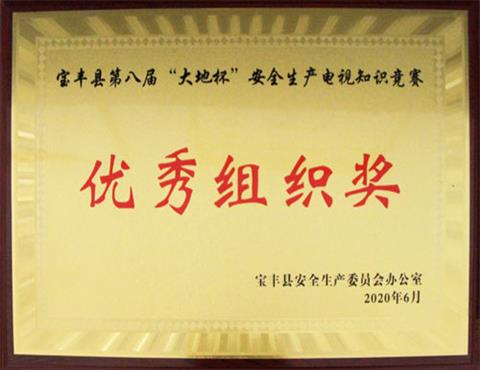 寶豐縣第八屆“大地杯”安全生產(chǎn)電視知識(shí)競賽                             